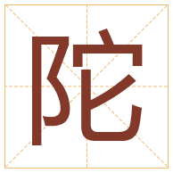 陀字取名寓意-陀字取名的含义