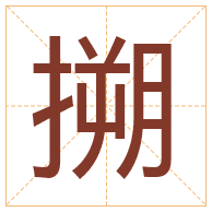 搠字取名寓意-搠字取名的含义