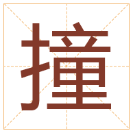 撞字取名寓意-撞字取名的含义