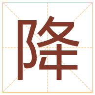 降字取名寓意-降字取名的含义