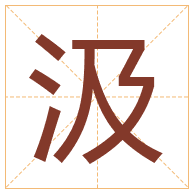 汲字取名寓意-汲字取名的含义