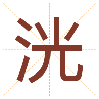 洸字取名寓意-洸字取名的含义