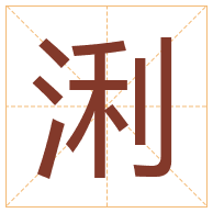 浰字取名寓意-浰字取名的含义