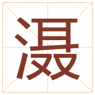 滠字取名寓意-滠字取名的含义