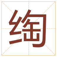 绹字取名寓意-绹字取名的含义