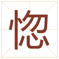 惚字取名寓意-惚字取名的含义