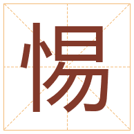 惕字取名寓意-惕字取名的含义