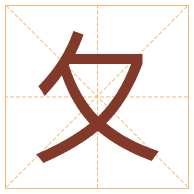 夂字取名寓意-夂字取名的含义