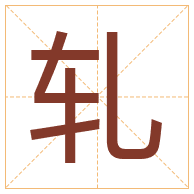 轧字取名寓意-轧字取名的含义