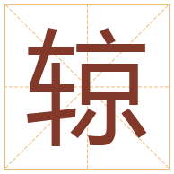 辌字取名寓意-辌字取名的含义