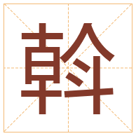 斡字取名寓意-斡字取名的含义