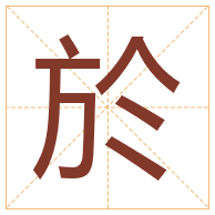 於字取名寓意-於字取名的含义