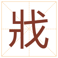 戕字取名寓意-戕字取名的含义