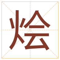 烩字取名寓意-烩字取名的含义