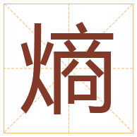 熵字取名寓意-熵字取名的含义