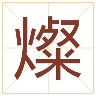 燦字取名寓意-燦字取名的含义