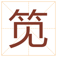 笕字取名寓意-笕字取名的含义