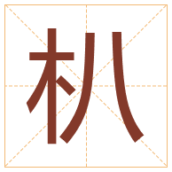 朳字取名寓意-朳字取名的含义