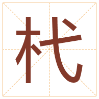 杙字取名寓意-杙字取名的含义