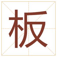 板字取名寓意-板字取名的含义