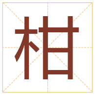 柑字取名寓意-柑字取名的含义