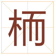 栭字取名寓意-栭字取名的含义